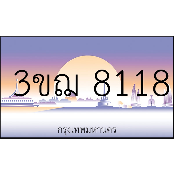 3ขฌ 8118